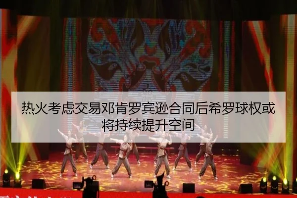 热火考虑交易邓肯罗宾逊合同后希罗球权或将持续提升空间
