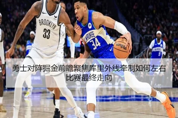 勇士对阵掘金前瞻聚焦库里外线牵制如何左右比赛最终走向